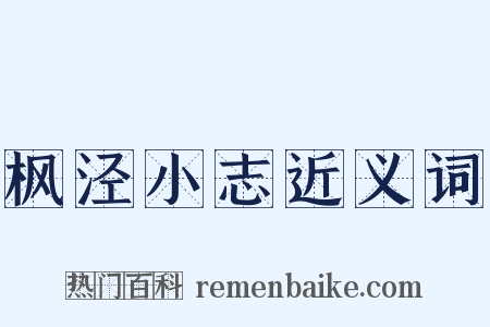 枫泾小志近义词是什么意思的图片